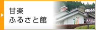 甘楽ふるさと館