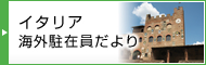 イタリア海外駐在員だより