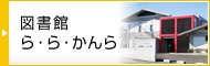 図書館ら・ら・かんら