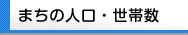 まちの人口・世帯数