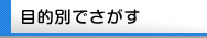 目的別でさがす