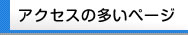 アクセスの多いページ