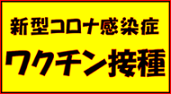 新型コロナウイルス感染症ワクチン情報