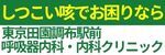 東京田園調布駅前呼吸器内科