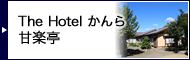 The Hotel かんら 甘楽亭