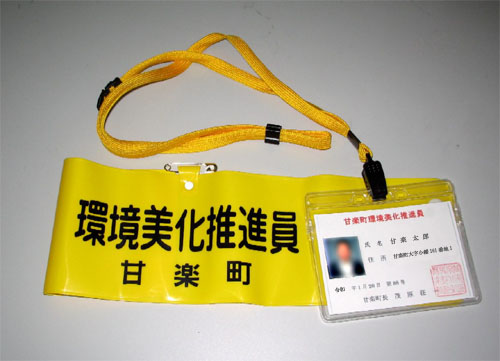 活動時に着用する環境ボランティアセット(腕章と証明書)
