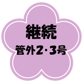 keizokukangai23.png