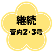 keizokukannai23.png