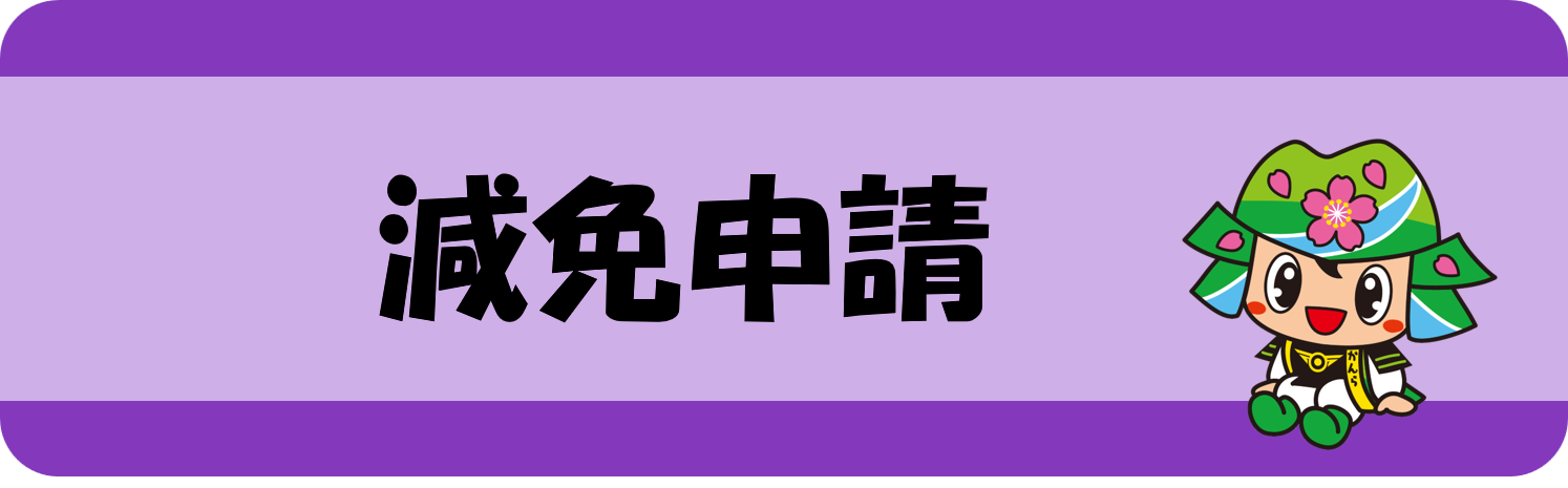 こどもクラブ「減免申請」