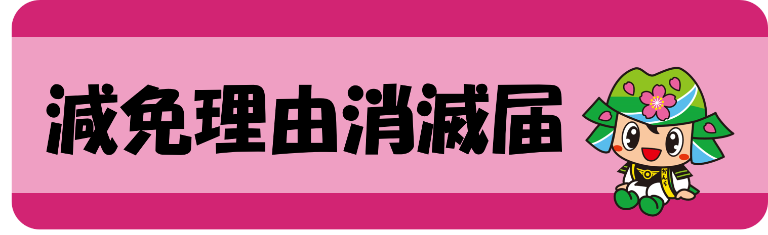 こどもクラブ「減免理由消滅届」