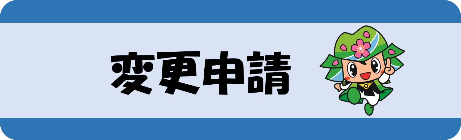 こどもクラブ変更申請