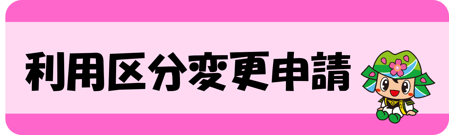こどもクラブ利用区分変更申請
