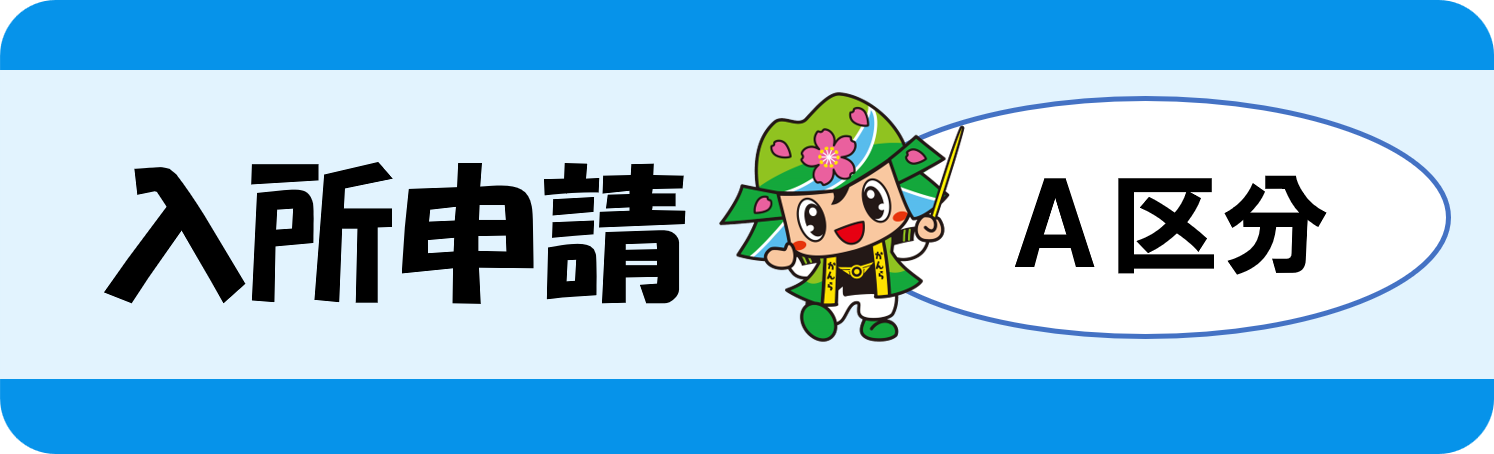 こどもクラブ入所申請（A区分）