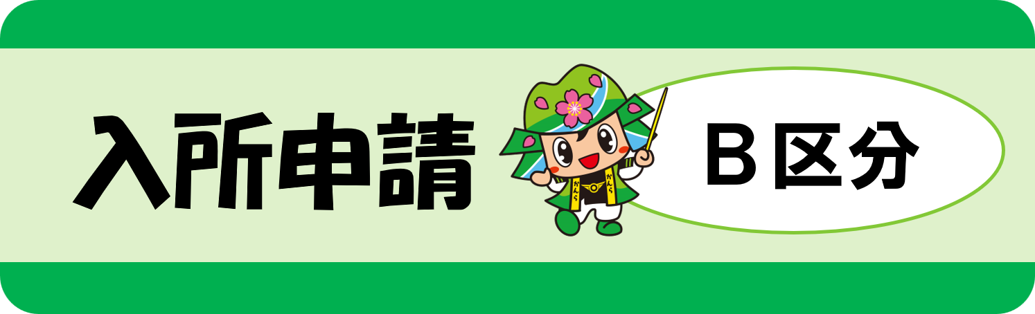 こどもクラブ入所申請（B区分）