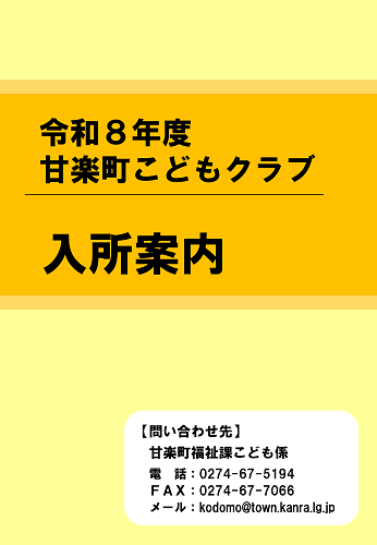 甘楽町こどもクラブ入所案内