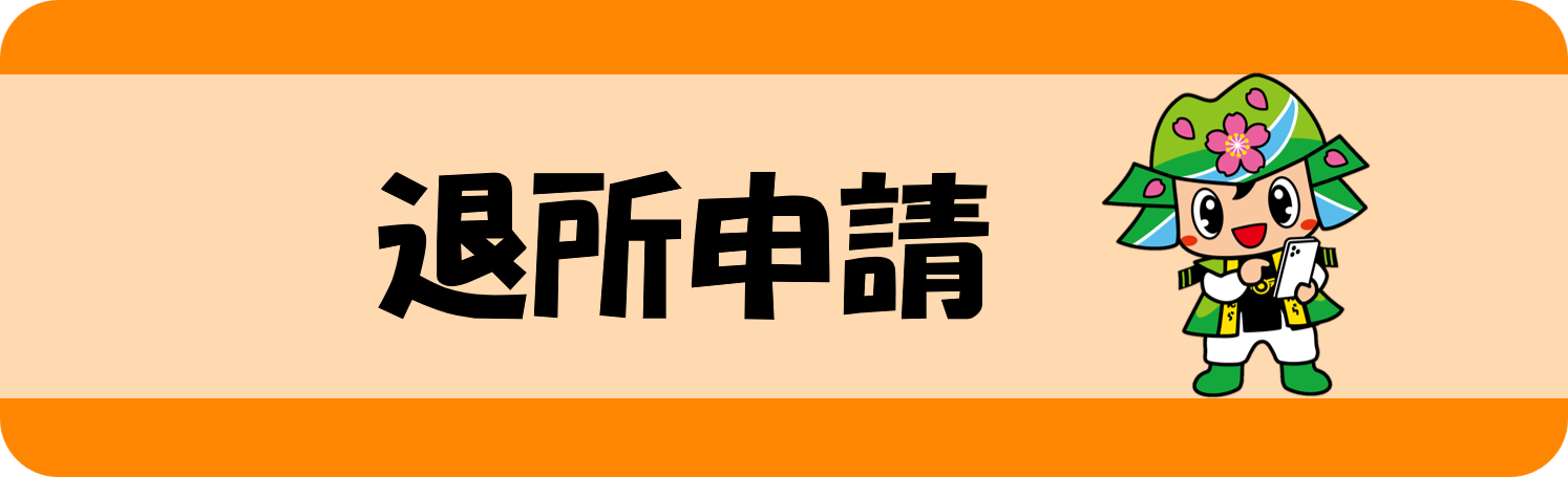こどもクラブ退会申請