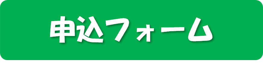 にこにこEnglish申込フォーム1