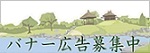 バナー広告　募集中　楽山園　R4