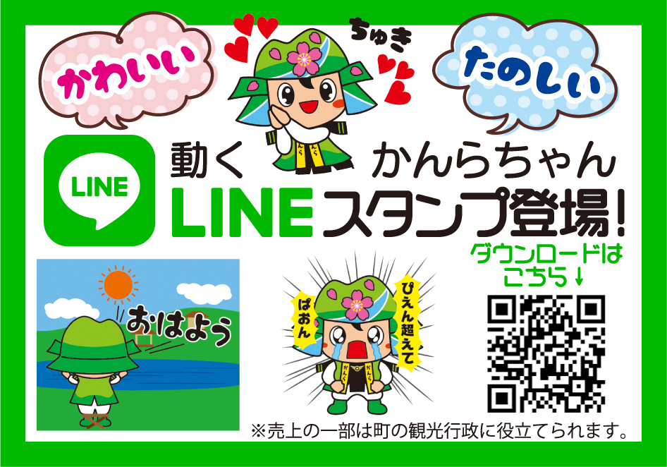 甘楽町 かんらちゃん がlineスタンプになりました