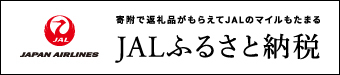 JALふるさと納税　甘楽町ページ