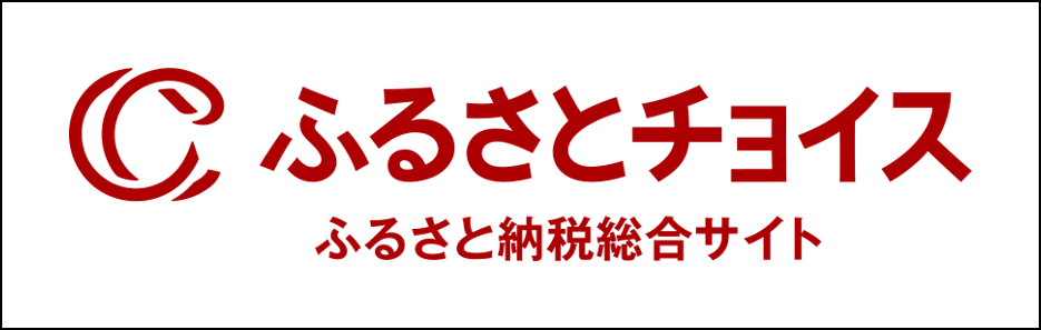 ふるさとチョイス