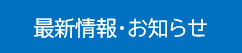 最新情報・お知らせ