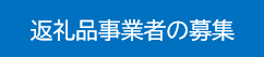 返礼品事業者の募集