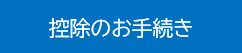 控除のお手続き