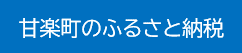 甘楽町のふるさと納税