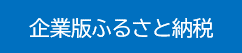 企業版ふるさと納税