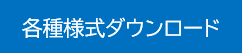 各種様式ダウンロード