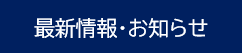 最新情報・お知らせ●