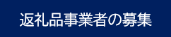 返礼品事業者の募集●