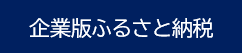 企業版ふるさと納税！