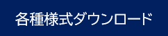 ●各種様式ダウンロード