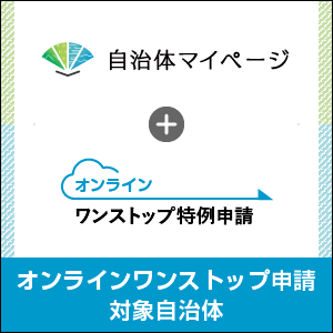 自治体マイページについて