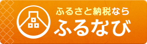 ふるなび　甘楽町ページ