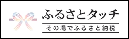 ふるさとタッチ