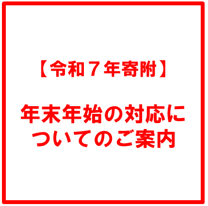 年末年始の対応について（令和７年寄附）