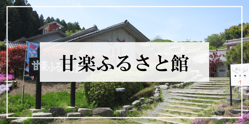 甘楽ふるさと館