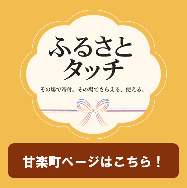 ふるさとタッチ　甘楽町ページ