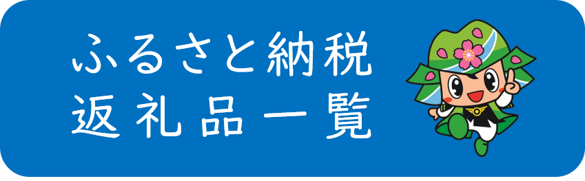 ふるさと納税返礼品一覧