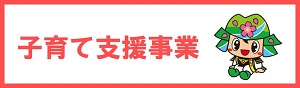 子育て線事業（企業版ふるさと納税）