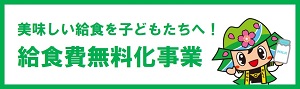 給食費無料化事業（企業版ふるさと納税）
