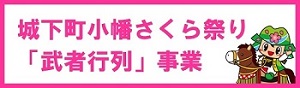 城下町小幡さくら祭り「武者行列」事業（企業版ふるさと納税）