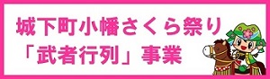 城下町小幡さくら祭り「武者行列」事業