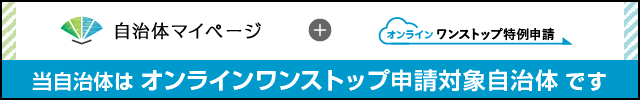 自治体マイページはこちら