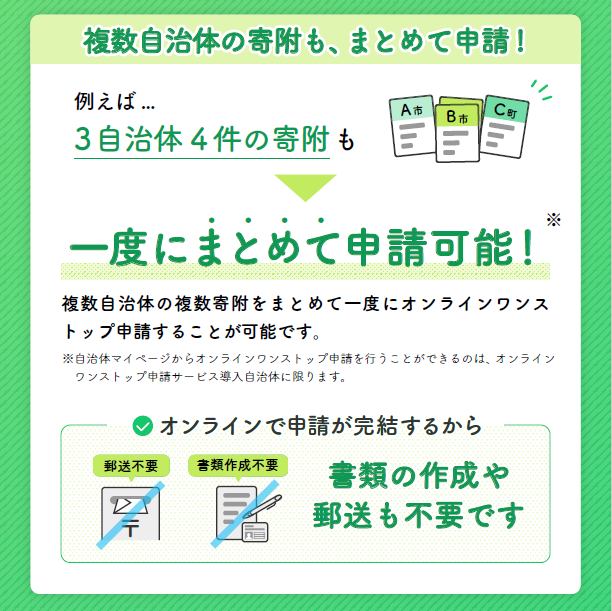 複数自治体の寄附もまとめて申請できます