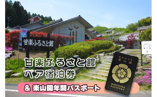 ふるさと館宿泊券・楽山園年間パスポート1（ふるさと納税返礼品）