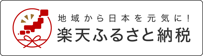 楽天ふるさと納税